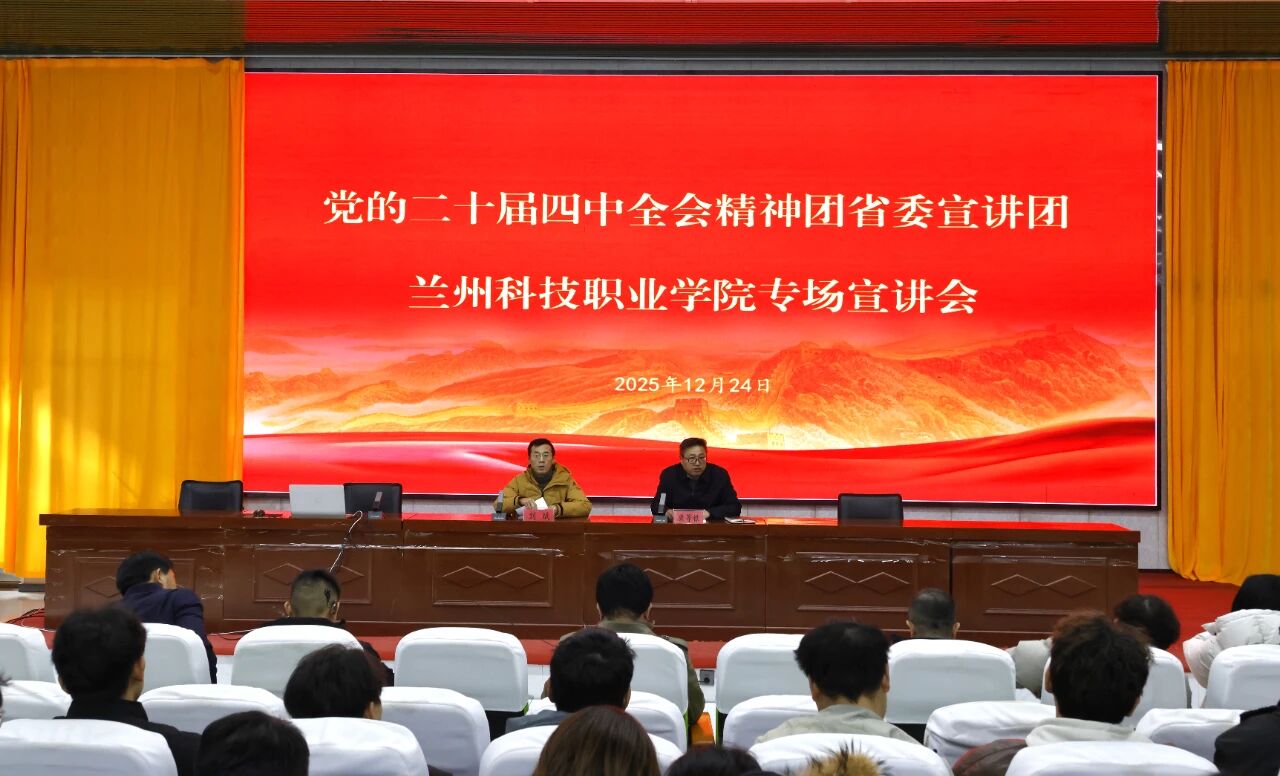 团省委宣讲团在beat365开展党的二十届四中全会专场宣讲会